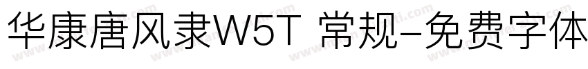 华康唐风隶W5T 常规字体转换
